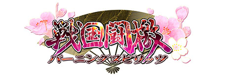 画像ギャラリー No.001のサムネイル画像 / 「戦国闘檄〜バーニングスピリッツ〜」の正式サービス開始日が6月10日に決定。武将カード「初」を先行入手できる事前登録が開始に