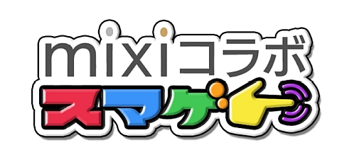 画像ギャラリー No.002のサムネイル画像 / ミクシィ，スマホ向けゲームコンテンツ「mixi コラボ スマゲー」を提供開始