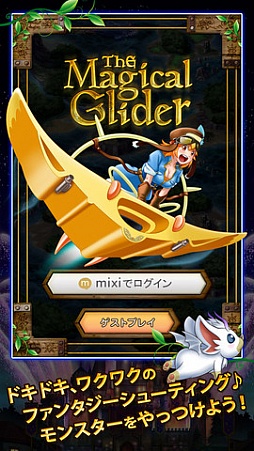 画像ギャラリー No.003のサムネイル画像 / ミクシィ，スマホ向けゲームコンテンツ「mixi コラボ スマゲー」を提供開始