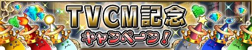 画像ギャラリー No.004のサムネイル画像 / 「ブレイブ フロンティア」,TVCM記念キャンペーンが12月1日から順次開催