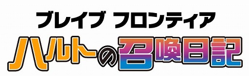 画像ギャラリー No.002のサムネイル画像 / 「ブレイブフロンティア」,公式漫画「ハルトの召喚日記」の単行本第2巻が2月15日に発売