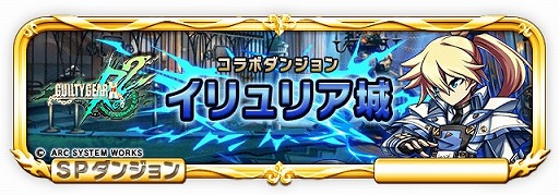 画像ギャラリー No.003のサムネイル画像 / 「ブレイブ フロンティア」，「GUILTY GEAR Xrd Rev 2」とのコラボイベントがスタート