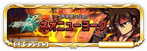 画像ギャラリー No.004のサムネイル画像 / 「ブレイブ フロンティア」，「GUILTY GEAR Xrd Rev 2」とのコラボイベントがスタート