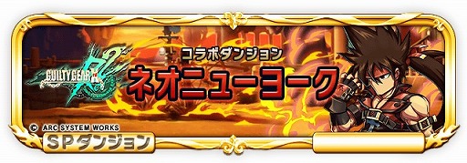 画像ギャラリー No.005のサムネイル画像 / 「ブレイブ フロンティア」，「GUILTY GEAR Xrd Rev 2」とのコラボイベントがスタート