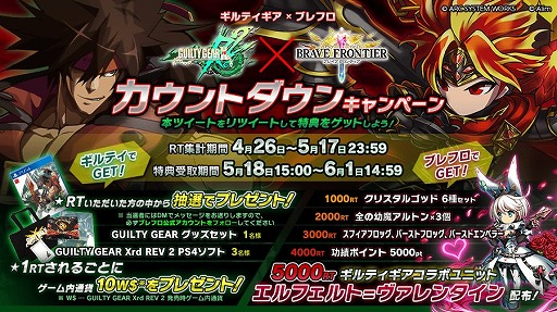 画像ギャラリー No.010のサムネイル画像 / 「ブレイブ フロンティア」，「GUILTY GEAR Xrd Rev 2」とのコラボイベントがスタート