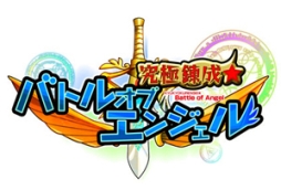 画像ギャラリー No.004のサムネイル画像 / 「バトルオブエンジェル」バトルイベントを開催。ランキング上位を目指そう