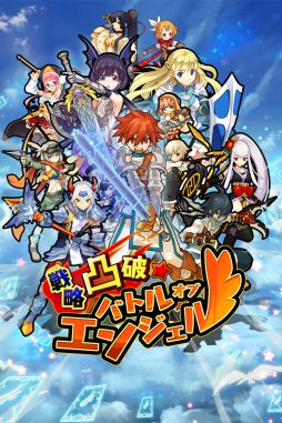 画像ギャラリー No.001のサムネイル画像 / 「戦略凸破★バトルオブエンジェル」，新ボスモンスター「ジークフリート」出現