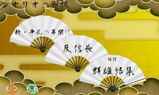 画像ギャラリー No.001のサムネイル画像 / 「戦国の雄2」,武将追加や新シナリオ「群雄結集」などのアップデートを実施