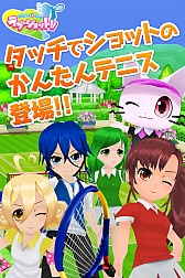画像ギャラリー No.001のサムネイル画像 / iOS「スマッシュ☆テニス ラブショット!!」が配信開始。記念キャンペーンも開催