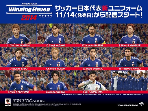 画像ギャラリー No.003のサムネイル画像 / 「ワールドサッカー ウイニングイレブン 2014」，サッカー日本代表の新ユニフォームを追加する無料アップデートが実施
