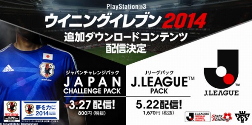 画像ギャラリー No.001のサムネイル画像 / 「ウイイレ2014」,追加DLC「ジャパンチャレンジパック」の配信がスタート