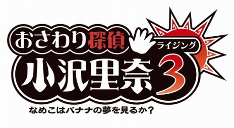 画像ギャラリー No.002のサムネイル画像 / 「おさわり探偵 小沢里奈 ライジング3」の発売日が2014年5月1日に決定＆新旧キャラクターが集まったパッケージビジュアルが公開に
