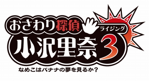 画像ギャラリー No.001のサムネイル画像 / 3DS用ADV「おさわり探偵 小沢里奈 ライジング3 なめこはバナナの夢を見るか?」が本日発売に