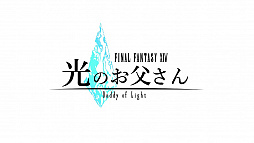 画像ギャラリー No.003のサムネイル画像 / テレビドラマ「ファイナルファンタジーXIV 光のお父さん」がMBSで4月17日1:15放送開始。ゲームを通じて距離を縮めていく親子を描く