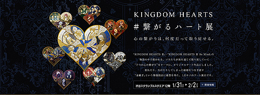 画像ギャラリー No.003のサムネイル画像 / PS4版「KINGDOM HEARTS III」向け有料DLC「Re Mind」の配信が本日スタート。配信記念の「繋がるハート展」が1月31日から開催へ