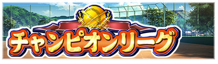 画像ギャラリー No.002のサムネイル画像 / 「パワプロスタジアム」,イベント「チャンピオンリーグ」が本日スタート
