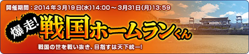 画像ギャラリー No.007のサムネイル画像 / 「パワプロスタジアム」,イベント「戦国ホームランくん」を31日まで開催