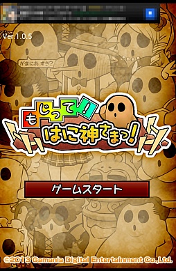 画像ギャラリー No.001のサムネイル画像 / 育成ゲームにも知力が必要だ。スマートフォン向け育成パズル「もじって!はに神さまっ!」を紹介する「(ほぼ)日刊スマホゲーム通信」第307回