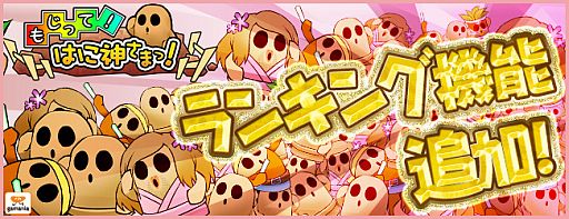 画像ギャラリー No.001のサムネイル画像 / 「もじって！はに神さまっ！」ランキング機能を追加。はに戻しの神珠が1個に