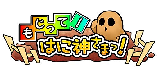 画像ギャラリー No.002のサムネイル画像 / 「もじって！はに神さまっ！」ランキング機能を追加。はに戻しの神珠が1個に
