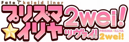 画像ギャラリー No.001のサムネイル画像 / アニメ「Fate/kaleid liner プリズマ☆イリヤ ツヴァイ!」,7月9日に放送開始