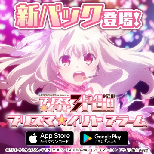 画像ギャラリー No.004のサムネイル画像 / 「プリズマ☆イリヤ アラーム」,Android版に新パックが追加。半額セールを実施