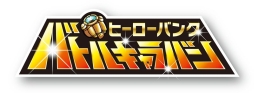 画像ギャラリー No.002のサムネイル画像 / 「ヒーローバンク」体験会イベントが3月1日に東京/千葉計2店舗でも開催決定