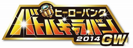 画像ギャラリー No.001のサムネイル画像 / 「ヒーローバンク」，第2回体験会キャラバンが19日から全国10か所で開催