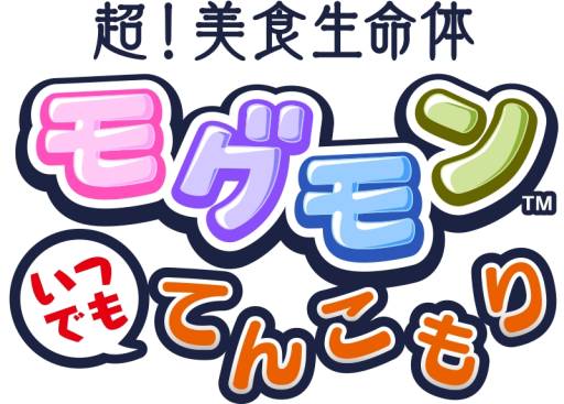画像ギャラリー No.003のサムネイル画像 / スマホ向け「超!美食生命体 モグモン いつでも てんこもり」が配信に