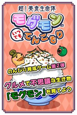 画像ギャラリー No.004のサムネイル画像 / スマホ向け「超!美食生命体 モグモン いつでも てんこもり」が配信に