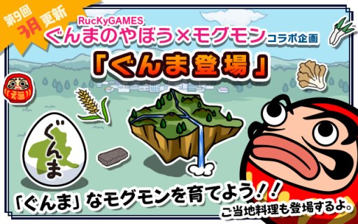 画像ギャラリー No.005のサムネイル画像 / 「超!美食生命体 モグモン」に「ぐんまのやぼう」とのコラボコンテンツが登場