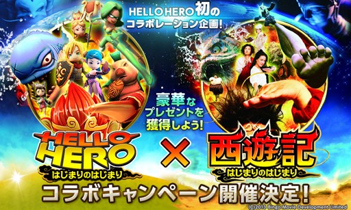 画像ギャラリー No.001のサムネイル画像 / 「HELLO HERO」，映画「西遊記 はじまりのはじまり」とのコラボを実施