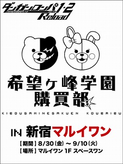 画像ギャラリー No.004のサムネイル画像 / 「ダンガンロンパ」，希望ヶ峰学園購買部が新宿マルイワンに再び登場。8月30日から9月10日まで