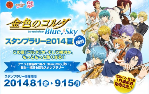 画像ギャラリー No.001のサムネイル画像 / 「金色のコルダ Blue♪Sky」スタンプラリー,市営バス・地下鉄の1日乗車券が追加販売