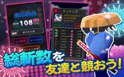 ズバッと斬！