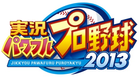 画像ギャラリー No.001のサムネイル画像 / 「実況パワフルプロ野球2013」，PS3/PS Vita/PSP向けに今秋発売決定。2013年シーズン終了時の選手能力データは無料配信を予定