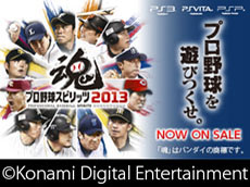 画像ギャラリー No.005のサムネイル画像 / 「実況パワフルプロ野球2013」が本日発売。2013年度のペナントレース終了時のデータにアップデートして，白熱した試合を楽しもう