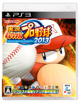 画像ギャラリー No.012のサムネイル画像 / 「実況パワフルプロ野球2013」が本日発売。2013年度のペナントレース終了時のデータにアップデートして，白熱した試合を楽しもう