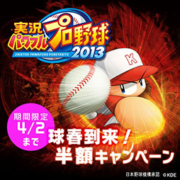 画像ギャラリー No.004のサムネイル画像 / 「実況パワフルプロ野球2013」,DL版の半額セールが本日スタート