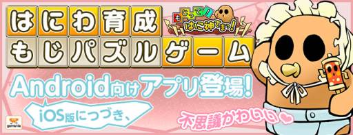 画像ギャラリー No.001のサムネイル画像 / 文字パズルゲーム「もじって!はに神さまっ!」がGoogle Playに登場
