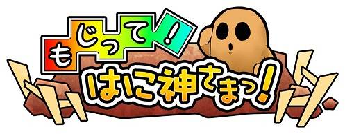 画像ギャラリー No.002のサムネイル画像 / 文字パズルゲーム「もじって!はに神さまっ!」がGoogle Playに登場