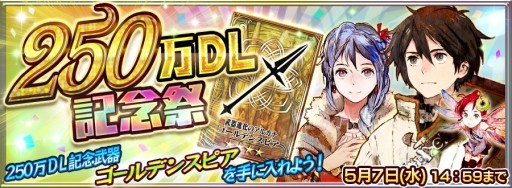 画像ギャラリー No.004のサムネイル画像 / 「チェインクロニクル」250万DL突破。新キャラ6名を含むガチャなど記念キャンペーンを実施＆内田真礼さん出演のWebCMが配信中