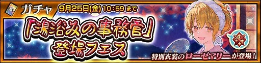 画像ギャラリー No.003のサムネイル画像 / 「チェンクロ」ローゼマリー（CV：洲崎 綾）が登場する「湯浴みの事務官」フェス開催