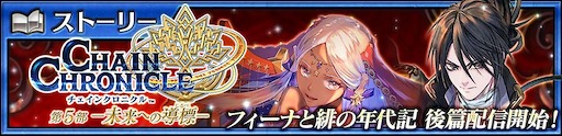 画像ギャラリー No.008のサムネイル画像 / 「チェンクロ」,メインストーリー「フィーナと緋の年代記 後篇」を追加