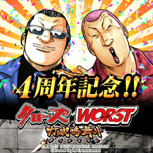 画像ギャラリー No.001のサムネイル画像 / 「クローズ×WORST〜打威鳴舞斗〜」,4周年記念キャンペーンが開催中
