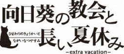 画像ギャラリー No.001のサムネイル画像 / 「向日葵の教会と長い夏休み -extra vacation-」がPS3とPSPで発売決定。新ヒロイン「鮎ケ瀬月子」と，今井麻美さんが歌うEDテーマ曲が追加に