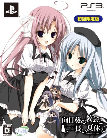 画像ギャラリー No.001のサムネイル画像 / 「向日葵の教会と長い夏休み -extra vacation-」の発売日が10月31日に決定。初回限定版の同梱特典のイメージや予約特典なども明らかに
