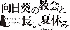 画像ギャラリー No.003のサムネイル画像 / 「向日葵の教会と長い夏休み -extra vacation-」の発売延期が決定。新たな発売日は11月28日に