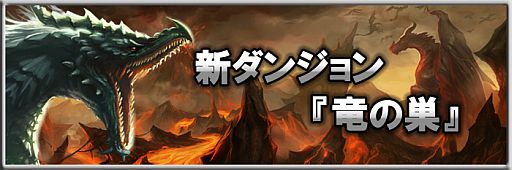 画像ギャラリー No.003のサムネイル画像 / 「MONSTER CRY」初回購入CPの50%をプレゼント。新ダンジョン「竜の巣」も