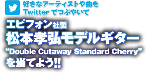 画像ギャラリー No.002のサムネイル画像 / 「ロックスミス2014」,B'z 松本孝弘氏モデルのギターなどが当たるTwitterキャンペーンを開催